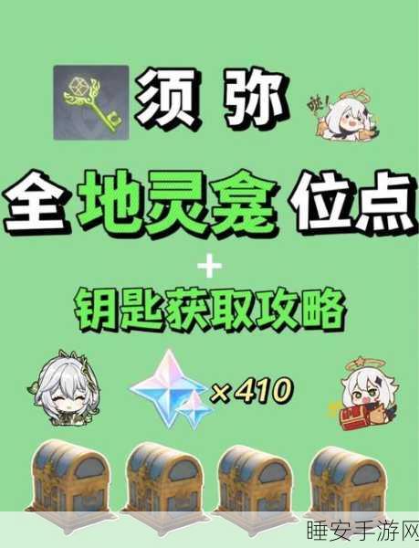 原神蒙德地灵龛全钥匙获取秘籍,十把钥匙轻松解锁,宝藏等你探索!