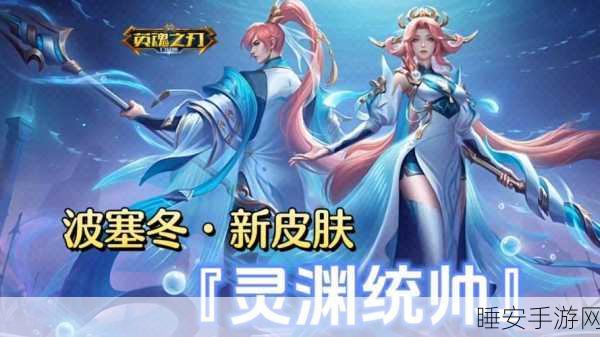 英魂之刃口袋版,波塞冬出装攻略,解锁海洋之神的终极战力!