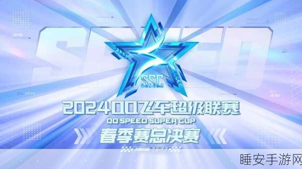 QQ飞车车队荣耀之路，贡献度提升与奖励解锁全揭秘