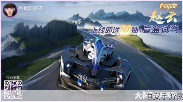 沧岛孑径震撼登场!王牌竞速新赛道深度揭秘与实战攻略