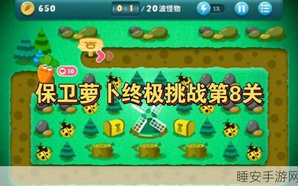 保卫萝卜8关终极攻略，洋葱炮高效升级秘籍与全关解析