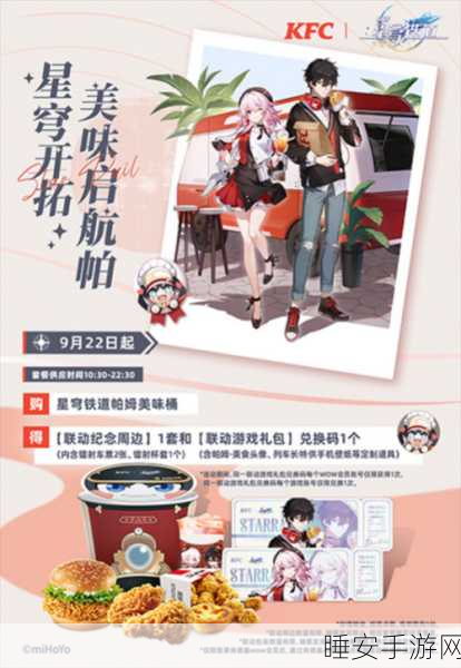 崩坏星穹铁道×KFC联动盛宴,探索美食与冒险的完美交融