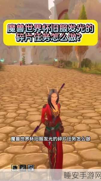 魔兽世界手游化新挑战，黎明之光任务全攻略与高效完成技巧