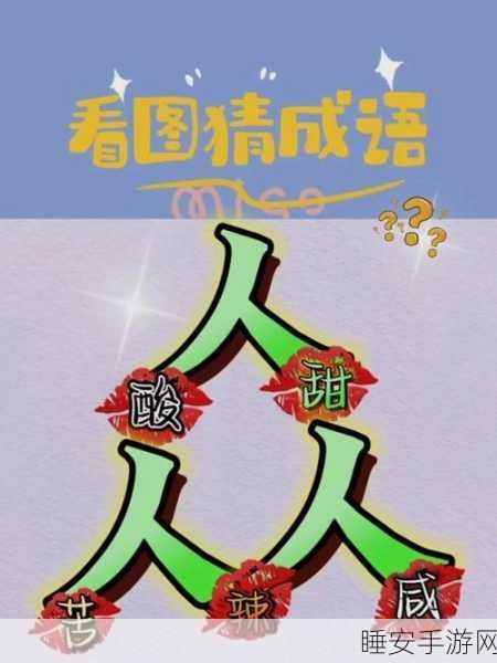 趣味挑战升级！天天学成语安卓版下载，解锁多样成语关卡