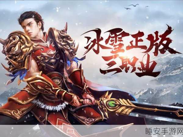 冰雪传奇自由之刃,激战冰雪世界,畅享传奇战斗乐趣