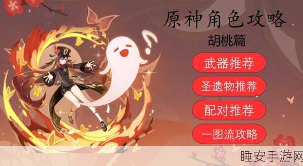 原神胡桃养成全攻略，圣遗物、武器搭配及高效配队推荐