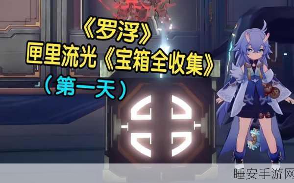 崩坏星穹铁道,匣里流光第二天任务详尽攻略与技巧揭秘