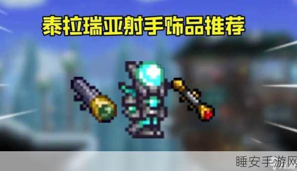 泰拉瑞亚射手顶级装备全解析，打造无敌远程战士的必备神器