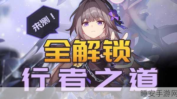 崩坏星穹铁道深度攻略，解锁人非草木其二任务全解析