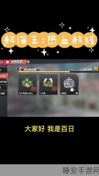 航海王热血航线,绳之试炼全攻略,解锁隐藏宝藏与稀有角色!