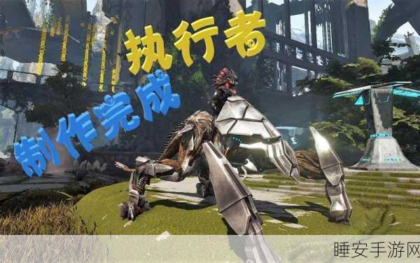方舟灭绝执行者组装指南，解锁游戏隐藏玩法与竞技挑战
