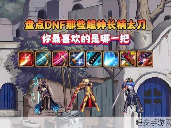 DNF太刀狂战深度解析，僵直度加成，实战效果究竟如何？