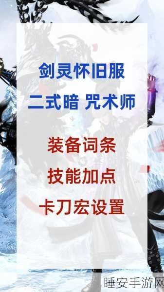 剑灵怀旧服终极指南，装备词条洗练与优选策略全揭秘
