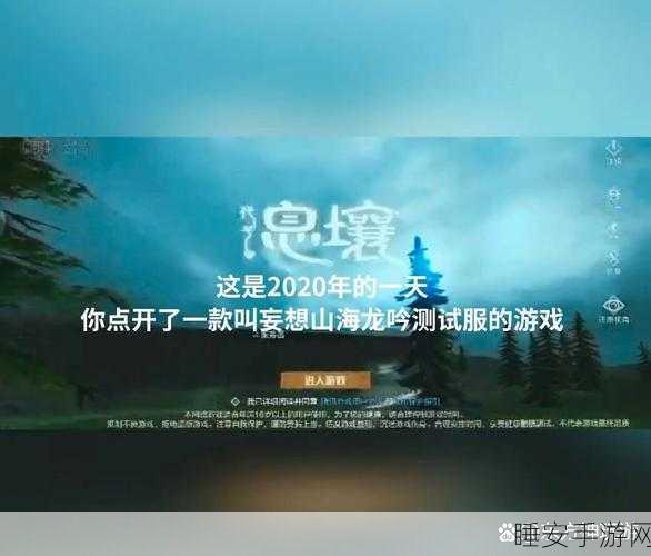 妄想山海降生地选择攻略，探寻最佳新手村，开启奇幻之旅