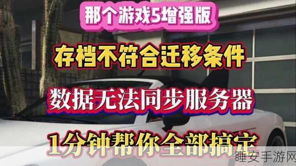 GTA5云端存档全攻略,轻松备份,安全畅玩无忧!