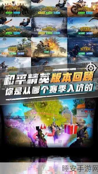 和平精英赛季全揭秘，每个赛季究竟持续多久？