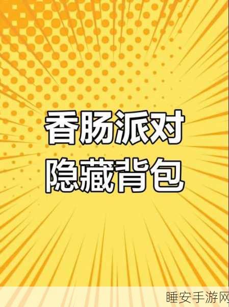 香肠派对高手秘籍,全面解析隐藏头盔技巧与实战应用
