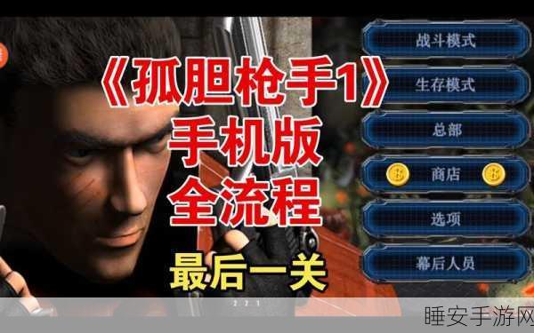 孤胆枪手1操作秘籍,轻松调整与锁定视角技巧大揭秘