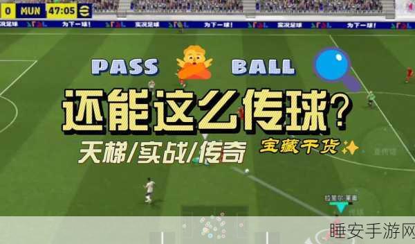绿茵传奇再现!手游实况足球带你领略足球盛宴