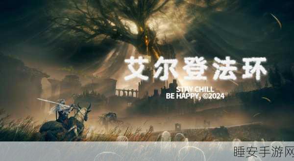 艾尔登法环重大优化升级,解锁极致游戏体验的冒险之旅