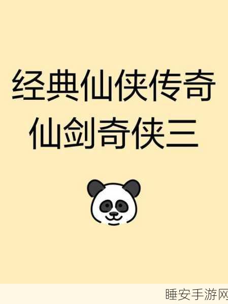 仙剑传奇探秘,仙剑1与仙剑3,哪款才是经典先行者?
