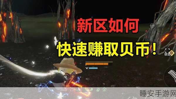 妄想山海，贝币获取终极指南，揭秘财富快速增长之道