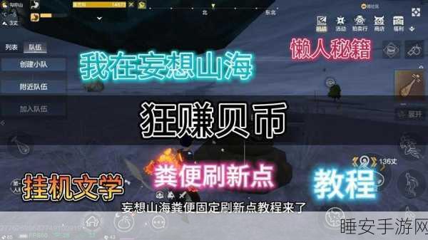 妄想山海,贝币获取终极指南,揭秘财富快速增长之道