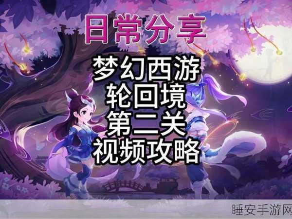梦幻西游深度揭秘,轮回境挑战极限,究竟几重天?