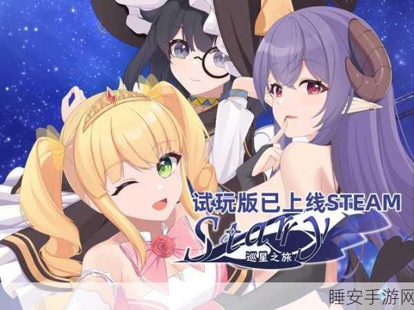 改写,星少女手游,探索梦幻世界的养成冒险之旅