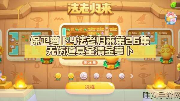 保卫萝卜4法老归来第26关终极攻略,揭秘满分通关的绝密技巧