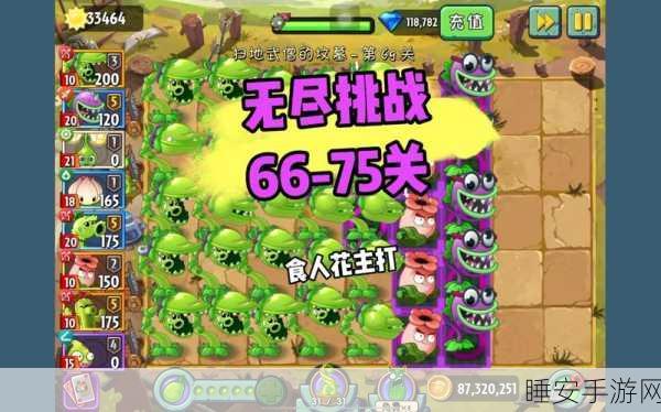 植物大战僵尸2无尽模式顶尖阵容揭秘，策略致胜，挑战无极限！