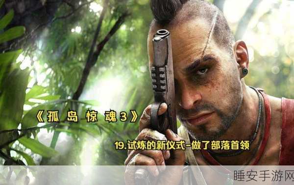 孤岛惊魂3手游安装全攻略,轻松上手,畅享极致冒险体验