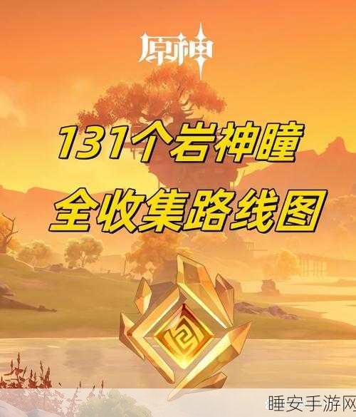 原神探索指南,揭秘岩尊像精准位置与解锁攻略