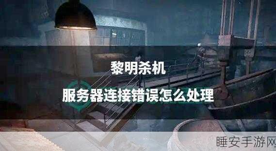 黎明杀机玩家遭遇服务器无响应,连接中断频发,游戏体验受重创!