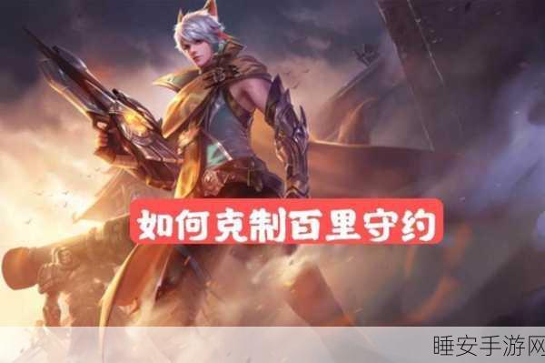 王者荣耀高手进阶,揭秘百里守约如何精准克制公孙离