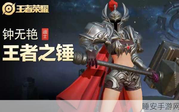 王者荣耀赛场新霸主，钟无艳一锤定乾坤的实战攻略与制胜细节