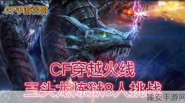 CF手游,三头龙BOSS战终极攻略,解锁致胜秘诀!