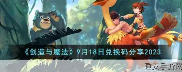 手游福利大放送！创造与魔法礼包兑换全攻略，揭秘兑换码专属奖励领取秘籍