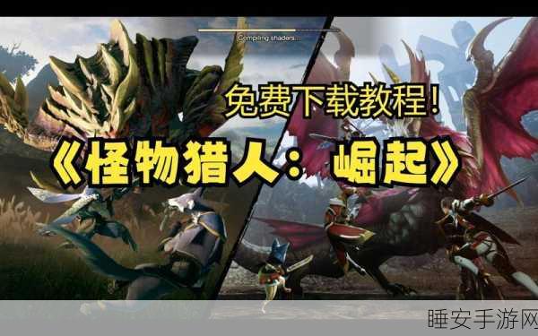 怪物猎人崛起PC版存档难题终结者，一键修复教程详解，助你重返狩猎之旅！