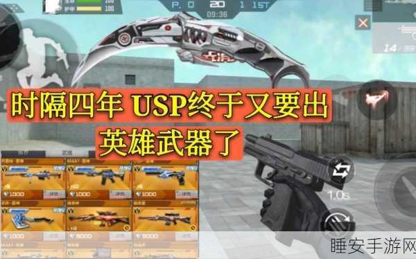 CF手游，USP神罚武器深度解析与属性对比