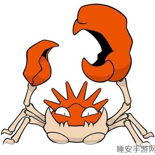 宝可梦大探险，大钳蟹养成秘籍与竞技实战深度剖析