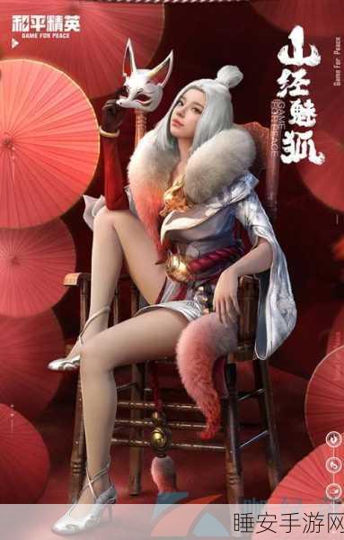 和平精英山经魅狐皮肤价格揭秘，资源管理策略助你战场称雄