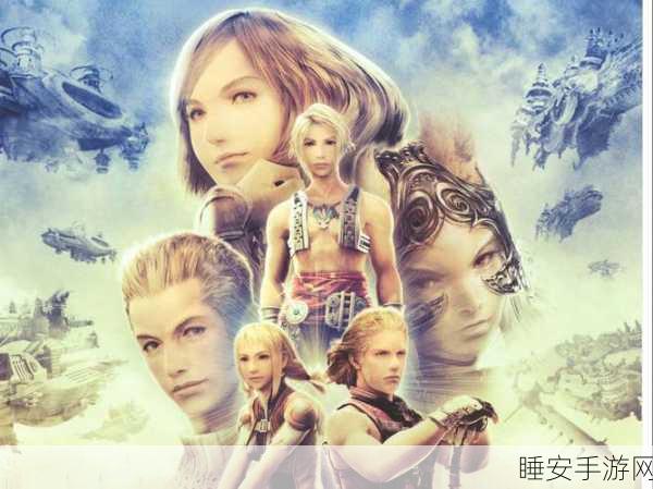 最终幻想12黄道年代顶尖职业搭配策略,打造无敌战斗小队!