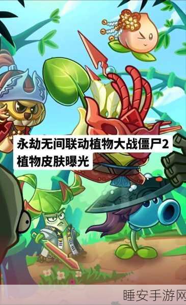 永劫无间×植物大战僵尸2,跨界联动惊喜来袭,全新玩法大揭秘!