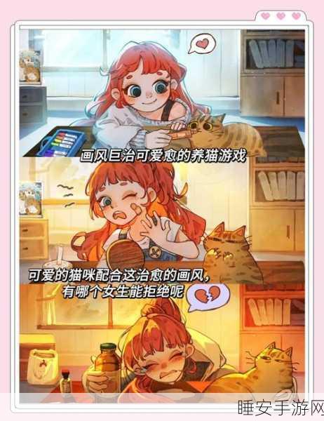 驯猫达人，萌宠猫咪养成大赛，治愈系手游新体验！