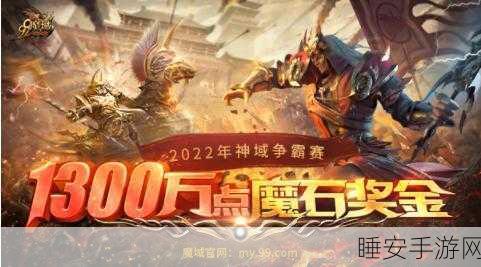 魔域跨服争霸赛,全面解锁奖励领取秘籍与赛事详解