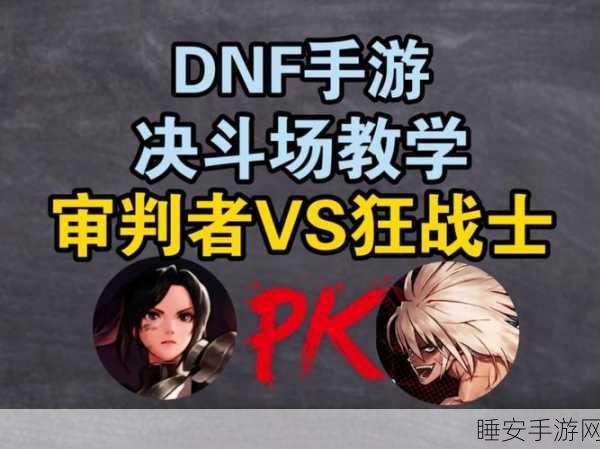 DNF与XD巅峰对决,谁才是横版格斗手游的真正霸主?深度剖析两者差异