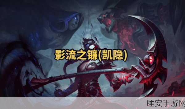揭秘LOL凯隐变身之谜,条件与策略全解析