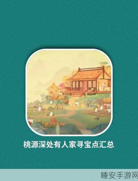桃源秘境寻宝指南,桃源深处有人家萝及挖宝全攻略