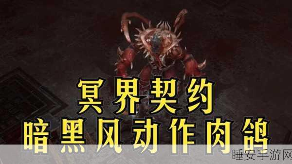 暗黑风冒险新游空间陷阱震撼登场,探索未知赢取万元大奖!